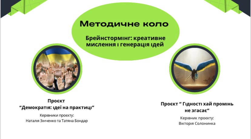 Засідання класних керівників: «Методичне коло: Креативне мислення і генерація ідей»