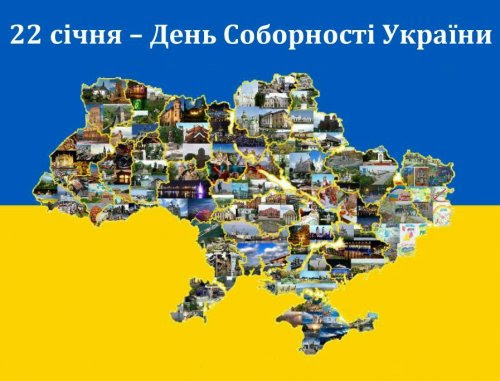 З ДНЕМ СОБОРНОСТІ УКРАЇНИ !