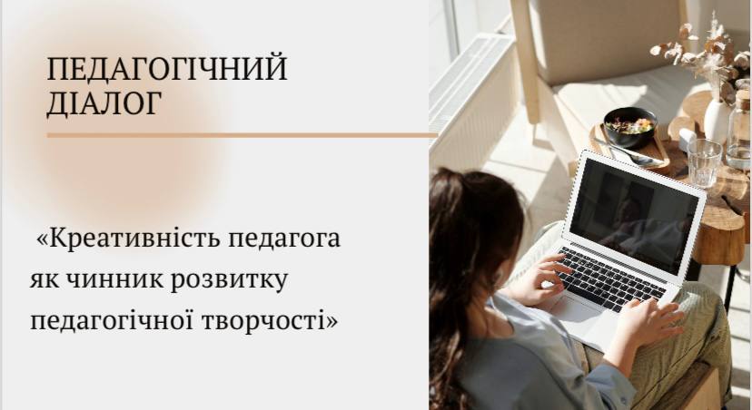 Креативний педагог– це педагог, який не тільки висуває ідеї, але й доводить їх до конкретного результату.