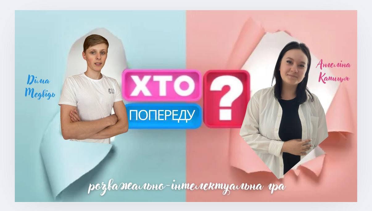Розважально-інтелектуальна гра «Хто попереду?»