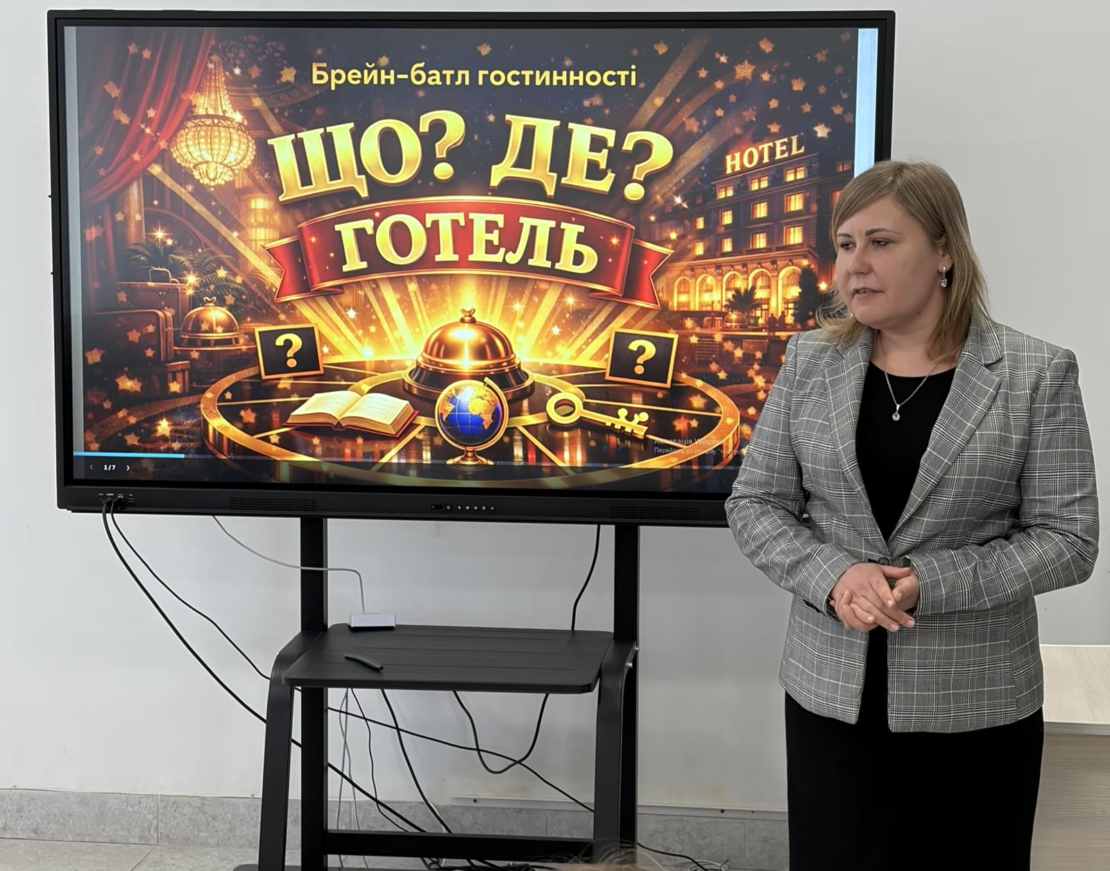 25 березня 2026 року у рамках проведення декади за професіями: агент з організації туризму, адміністратор, майстер готельного обслуговування в ДПТНЗ ТВПУ сфери послуг та туризму проведено яскравий та захопливий брейн-батл гостинності «Що? Де? Готель?»