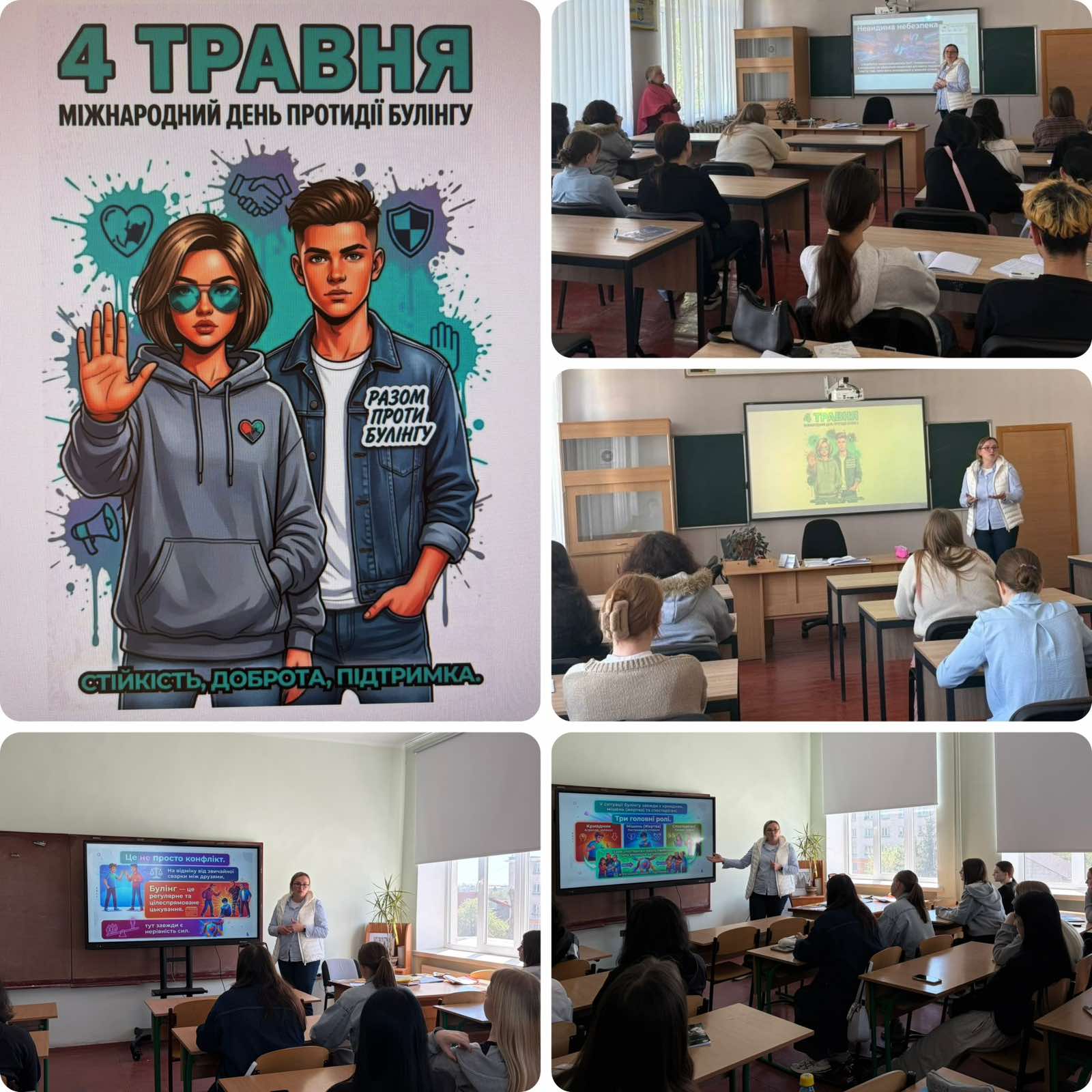 4 травня — Міжнародний день протидії булінгу.