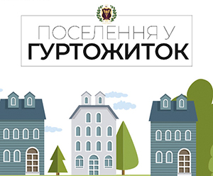 ОГОЛОШЕННЯ ШОДО ПОСЕЛЕННЯ В ГУРТОЖИТОК
