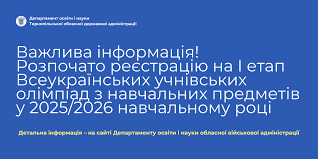 Реєстрація учасників І етапу Всеукраїнських учнівських олімпіад з навчальних предметів у 2025/2026 навчальному році (Тернопільська опорна локація)