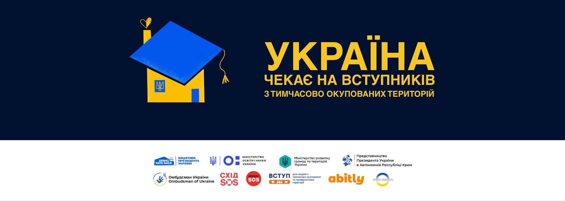 спрощений вступ до українських закладів освіти для молоді з тимчасово окупованих територій