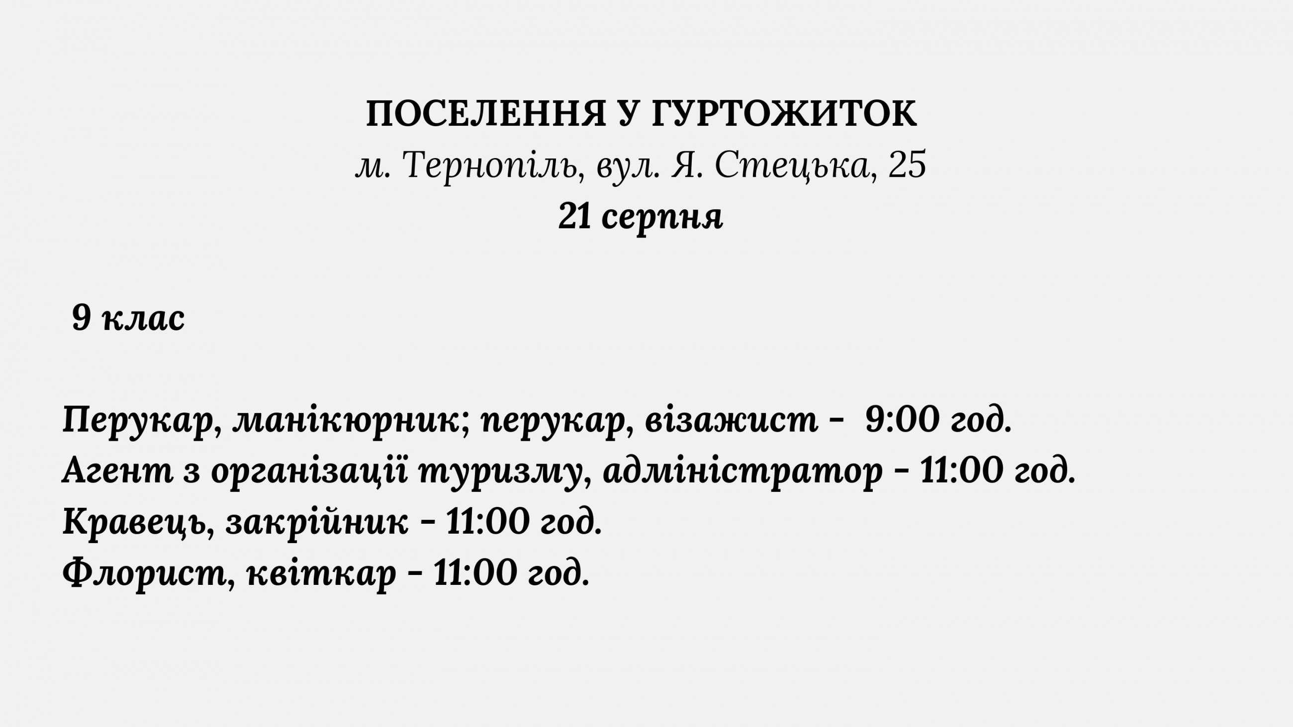 Поселення в гуртожиток  здобувчів освіти 9 клас