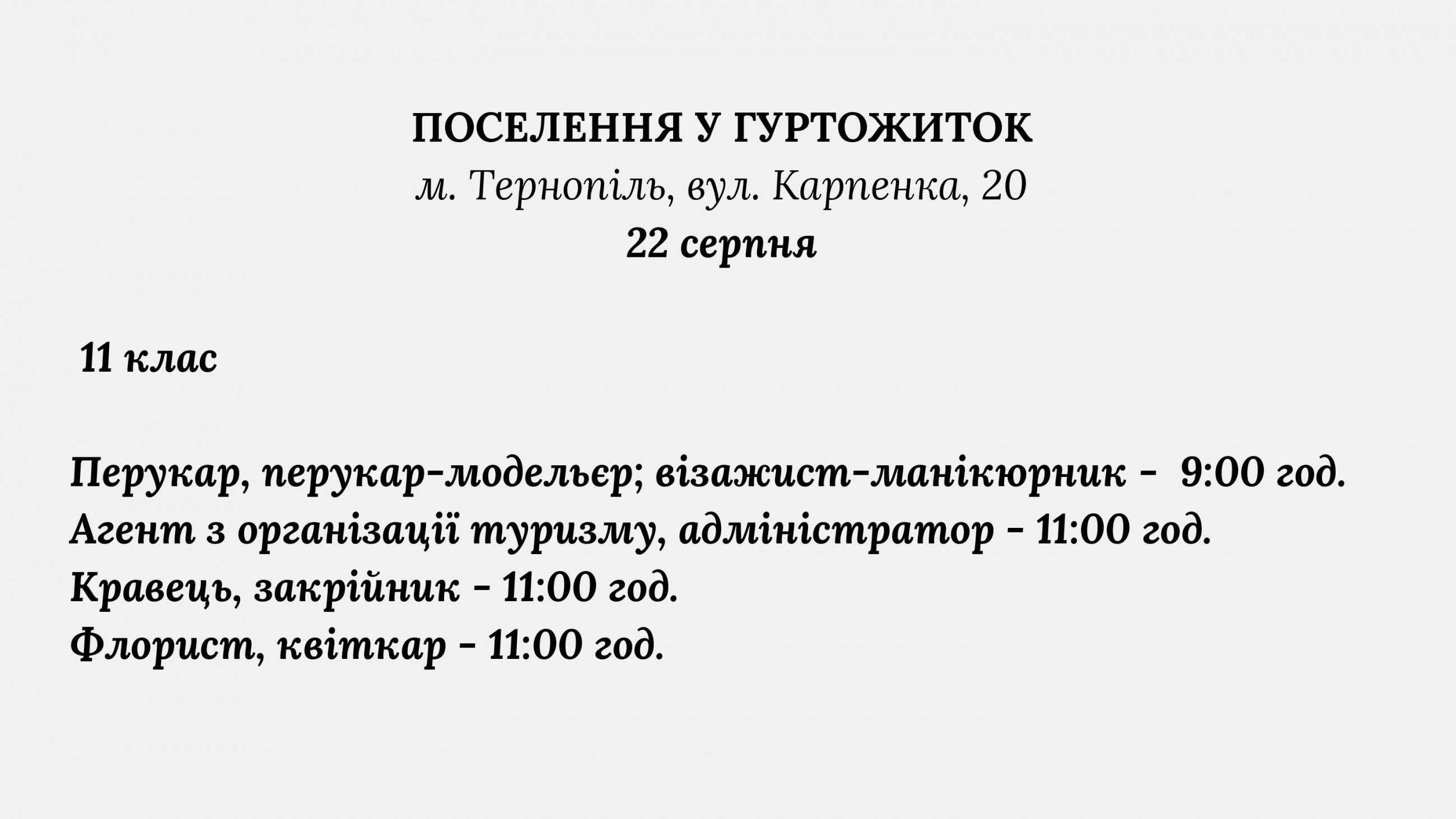 Поселення в гуртожиток здобувачів освіти 11 клас