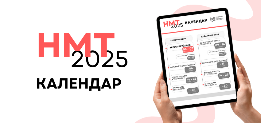 До уваги учнів випускних груп! Готуємось до складання НМТ у 2025 році