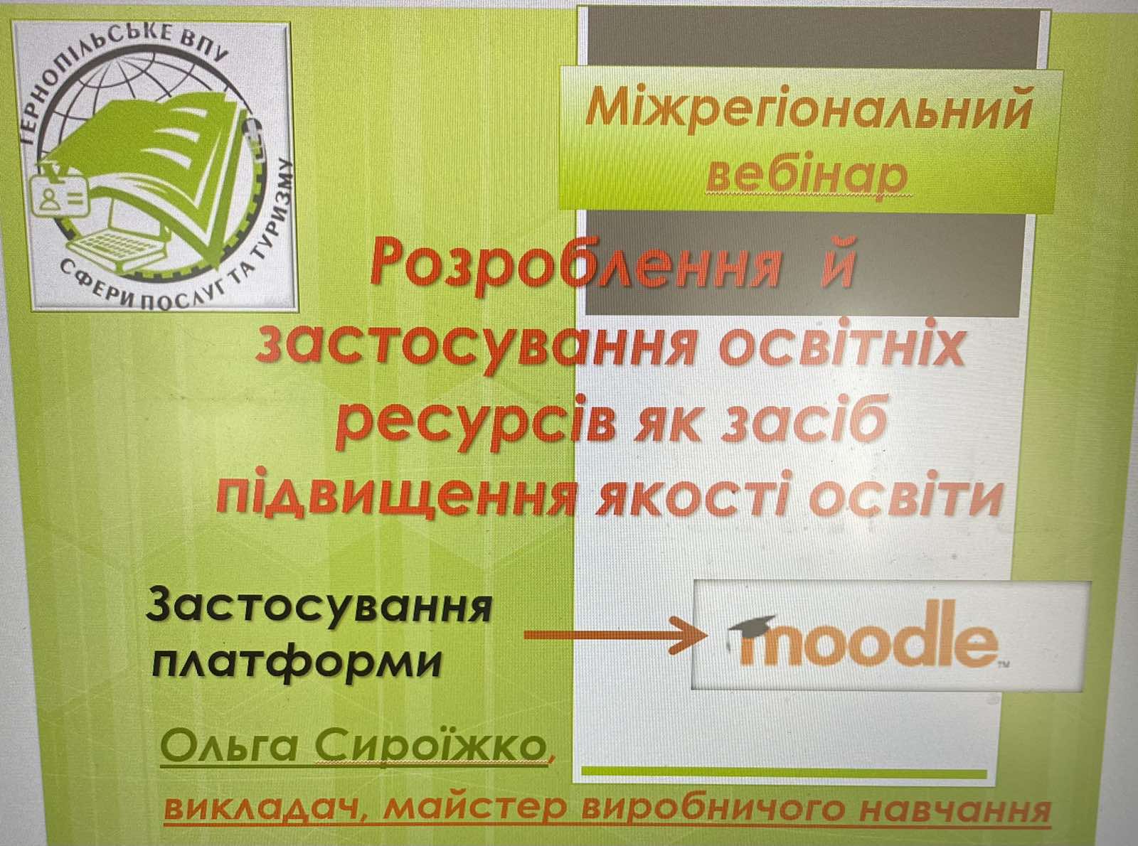 Розроблення й застосування освітніх ресурсів як засіб підвищення якості освіти