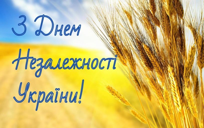 з Днем Незалежності України!