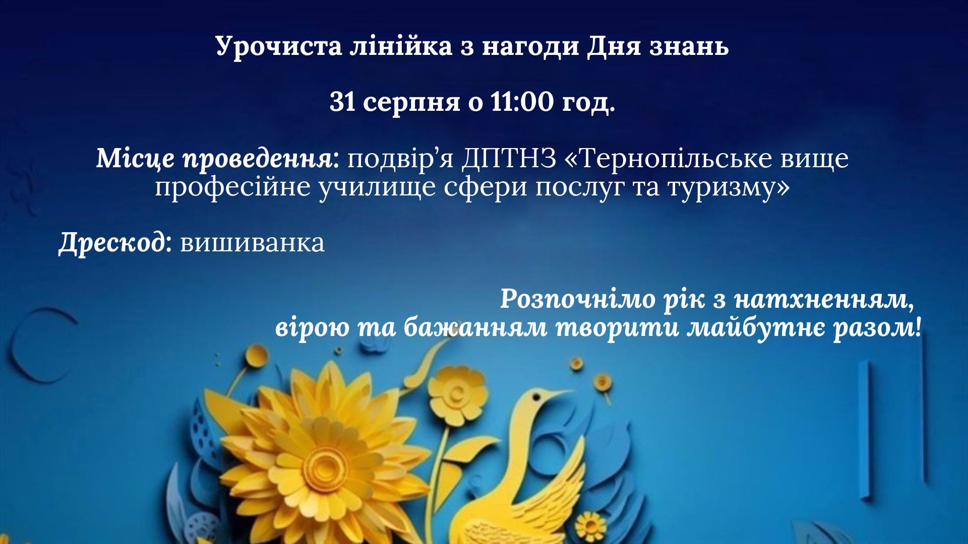 Уросиста лінійка з нагоди дня знань