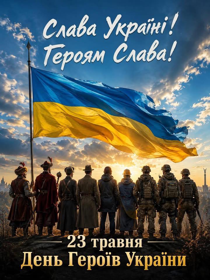 23 травня – День Героїв України 
