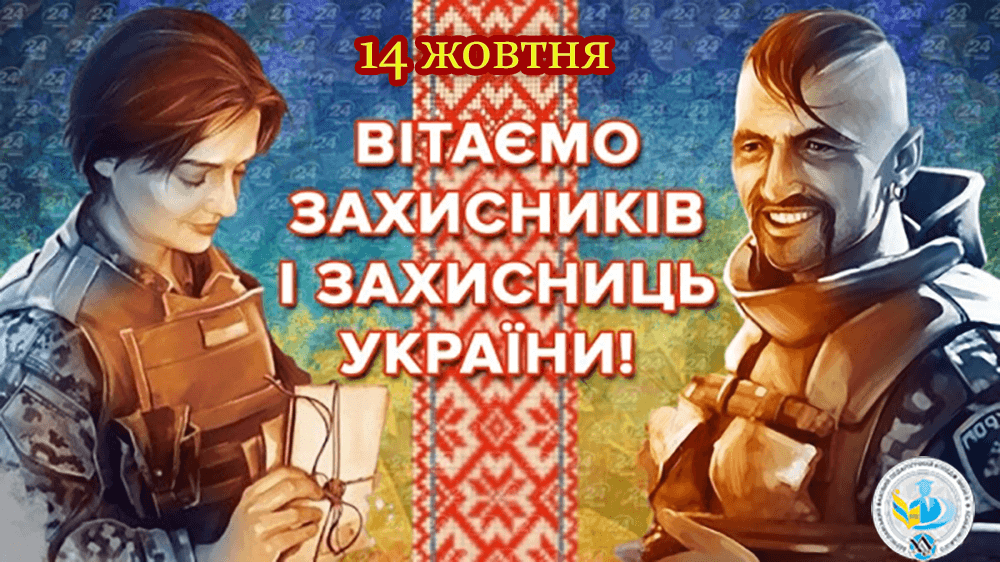 14 жовтня в Україні відзначають День захисників і захисниць.