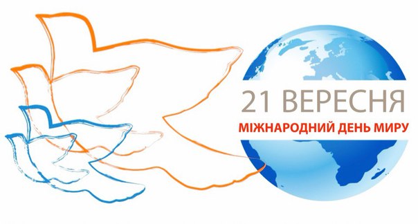 21 вересня у всьому світі відзначають Міжнародний день миру