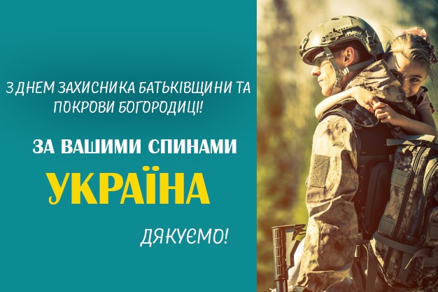 Шлемо сердечні вітання захисникам і захисницям України!