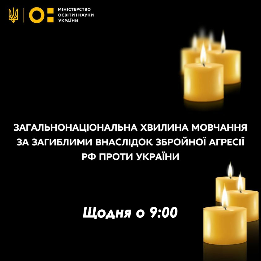 Загальнонаціональна хвилина мовчання за загиблими внаслідок збройної агресії РФ проти України