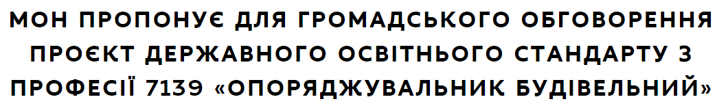 ПРОЄКТ ДЕРЖАВНОГО ОСВІТНЬОГО СТАНДАРТУ З ПРОФЕСІЇ 7433 «КРАВЕЦЬ» ДЛЯ ГРОМАДСЬКОГО ОБГОВОРЕННЯ