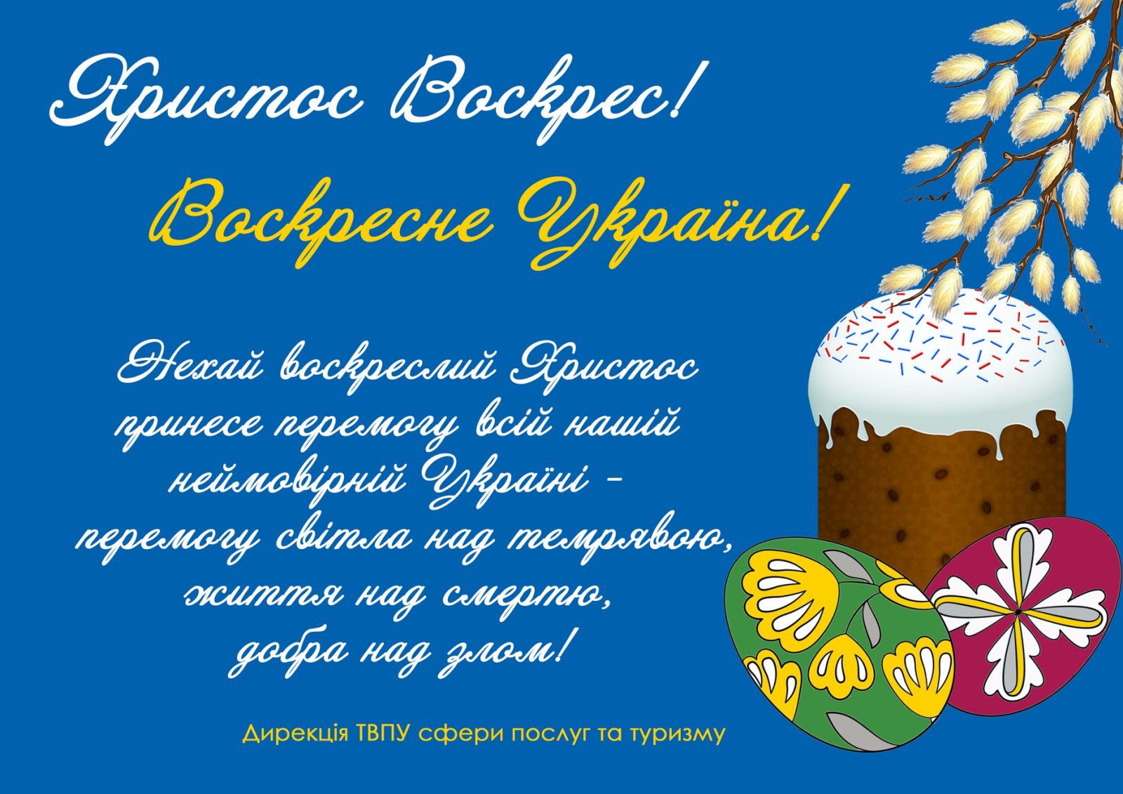 З Христовим Воскресінням 