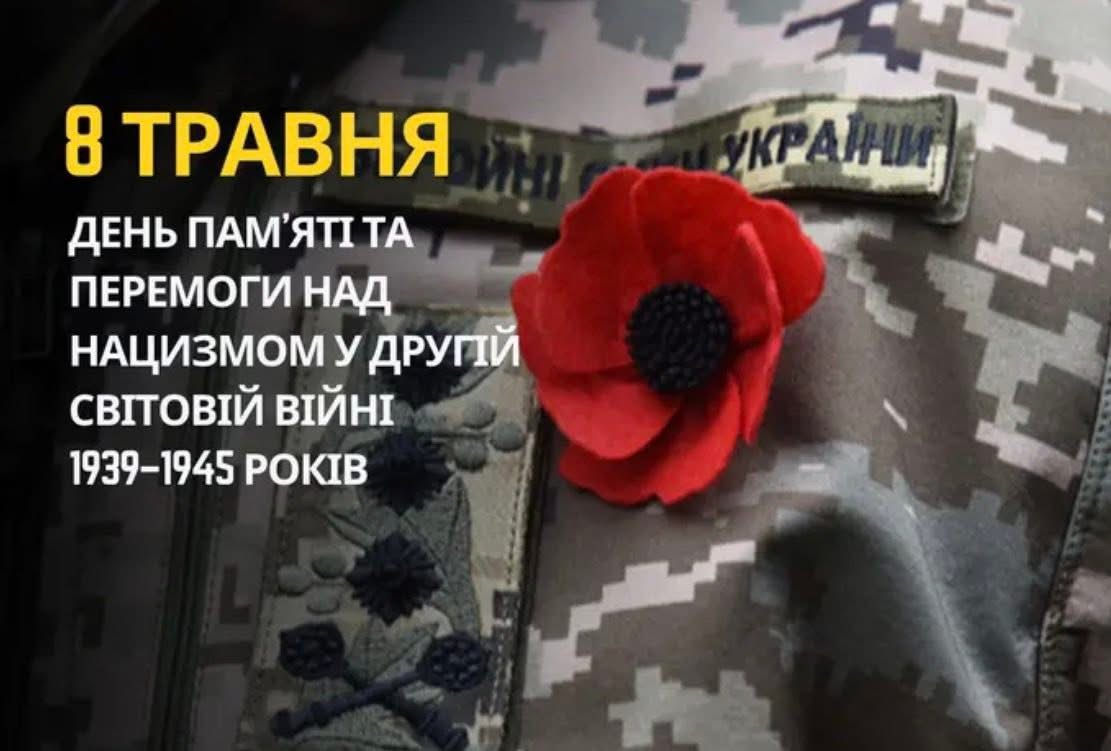Україна разом із Європою вшановує День пам’яті та перемоги над нацизмом у Другій світовій війні.